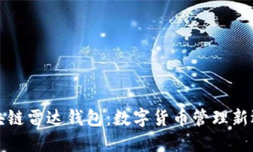 区块链雷达钱包：数字货币管理新选择