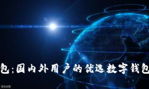 TP钱包：国内外用户的优选数字钱包详解