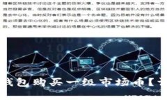如何使用TP钱包购买一级市