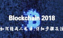 TP钱包如何转成人民币：详
