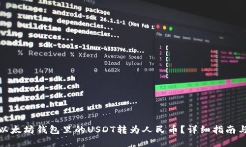 : 如何将以太坊钱包里的USDT转为人民币？详细指南与实用技巧