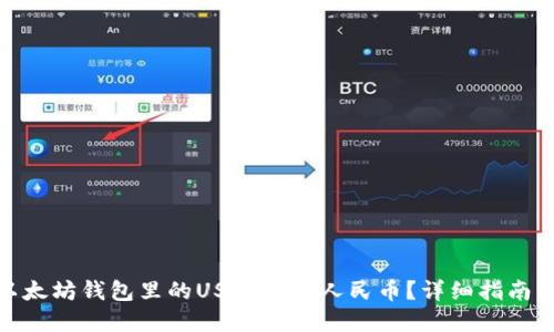 : 如何将以太坊钱包里的USDT转为人民币？详细指南与实用技巧