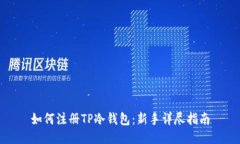 如何注册TP冷钱包：新手详