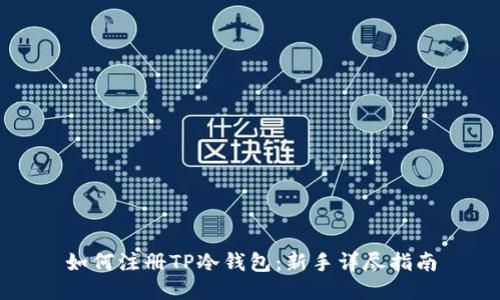 如何注册TP冷钱包：新手详尽指南
