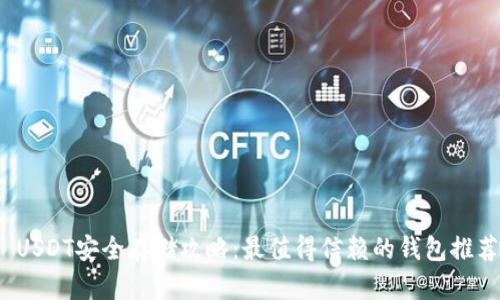  USDT安全存储攻略：最值得信赖的钱包推荐