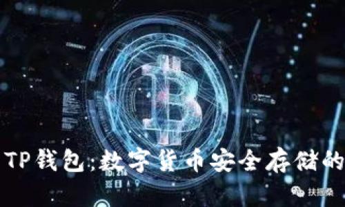 热钱包与TP钱包：数字货币安全存储的最佳选择