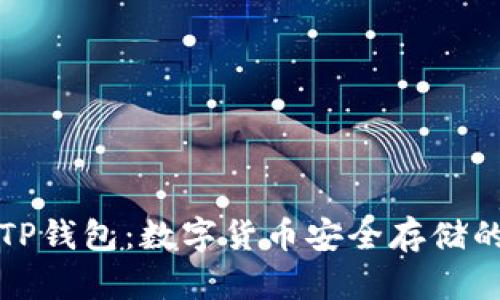 热钱包与TP钱包：数字货币安全存储的最佳选择
