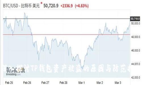 深入探讨TP钱包资产被盗的原因与防范措施