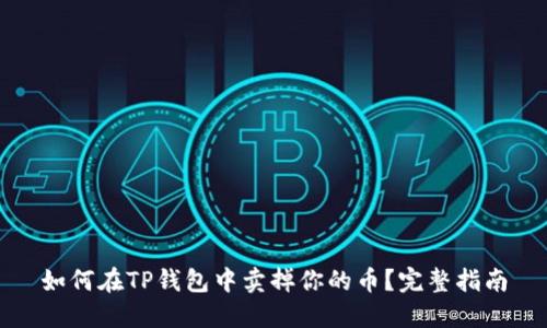 如何在TP钱包中卖掉你的币？完整指南