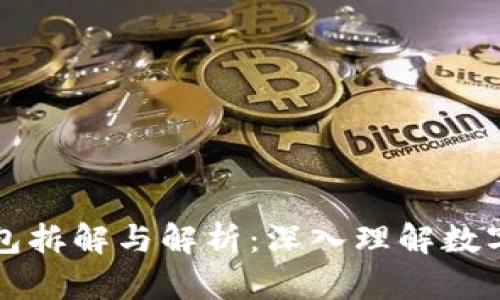区块链钱包拆解与解析：深入理解数字资产安全