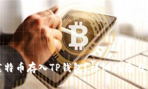 如何将莱特币存入TP钱包？详细指南与注意事项