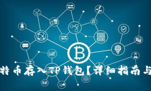 如何将莱特币存入TP钱包？详细指南与注意事项