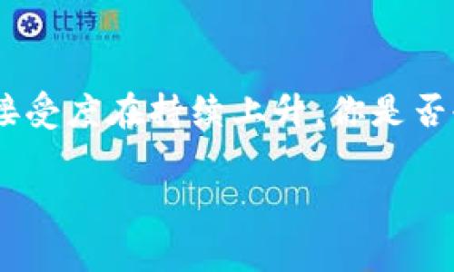 比特币钱包在2014年已经存在，并且当时已经有多种钱包供用户选择。以下是对比特币钱包的详细介绍，以及在当时比特币生态系统中的影响。

比特币钱包的定义
比特币钱包是用于存储、发送和接收比特币的工具。与传统钱包储存现金不同，比特币钱包并不直接存储比特币，而是存储与比特币交易相关的私钥和公钥。私钥是用于签署交易，证明你拥有某个比特币地址中存储的比特币。公钥则用于生成比特币地址，接收转账。

比特币钱包的种类
2014年，比特币钱包可以大致分为几种类型，每种类型都有其特点和使用场景：
ul
listrong软件钱包：/strong例如，Electrum钱包和Armory。它们可以安装在计算机或移动设备上，便于用户管理自己的比特币。/li
listrong硬件钱包：/strong如Ledger和Trezor。这类钱包物理存在，安全性高，因为它们的私钥通常不与互联网连接，这使得它们对黑客攻击更为安全。/li
listrong网页版钱包：/strong如Blockchain.com钱包。用户可以通过浏览器访问这些钱包，便于随时随地管理比特币，但安全性相对较低，因为私钥通常存储在云端。/li
listrong纸钱包：/strong将比特币的私钥和公钥打印在纸上。虽然这种方式在安全上非常不错，但使用不当容易丢失或毁坏。/li
/ul

2014年比特币钱包的流行情况
在2014年，比特币的知名度逐渐上升，越来越多的用户开始关注和使用比特币钱包。此时，比特币的价格经历了剧烈波动，321美元至600美元的价格区间让用户感受到比特币市场的潜力与风险。

用户的接受度与使用情况
你可能会好奇，当时用户对比特币钱包的接受度如何？事实上，2014年初，尽管比特币的价值已经超过2013年底时的水平，但许多人依然对比特币保持谨慎态度。对于很多人来说，比特币仍然是一种新奇的投资品，而非真正的货币。
很多早期采用者和技术爱好者已经开始使用比特币钱包，他们非常看好比特币的未来。这使得比特币钱包在科技圈子中变得热门，但普通大众的使用率仍然偏低。

比特币钱包的安全性问题
2014年也见证了一些比特币钱包安全性问题的出现。例如，某些在线钱包被黑客攻击，导致用户的比特币被盗。这样的事件使得许多用户对比特币钱包的安全性产生了怀疑。你是不是也对网络安全感到担忧？
因此，许多技术更新开始转向提升钱包安全性，例如，使用多重签名技术和硬件钱包的引入，使得用户在管理比特币时更加放心。

比特币钱包的技术进步
在2014年，随着比特币的流行，比特币技术也在不断进步。许多比特币钱包开始支持新功能，例如交易加速、隐私保护等。这些技术更新大大提升了用户体验和安全性，也促进了比特币在商圈的接受。

比特币钱包在国际市场的推动
2014年，不仅是在国内市场，比特币钱包也逐渐走向国际。许多国际用户开始关注比特币，钱包的需求随之上升。你能想象在全球范围内比特币钱包的潜力吗？
一些海外钱包企业开始开发更适合不同国家与文化的使用方式。例如，某些钱包支持多种语言接口以及币种兑换，使得全球用户能够更方便地进行比特币交易。

比特币钱包对商家的影响
许多商家也开始关注比特币支付，2014年，越来越多商家开始接受比特币，这直接带动了比特币钱包的使用。用户不再仅仅是持有比特币，开始通过钱包进行消费。这种变化让比特币从投资的名号逐渐转变为实际的交易工具。

市场的反馈与发展趋势
随着2014年的结束，比特币获得了越来越多的认可，钱包的使用量和交易频率不断上升。在市场反馈方面，用户越来越倾向于选择安全性高、使用方便的钱包。在这方面，硬件钱包和软件钱包的结合成为了一个趋势。

总结
回溯到2014年，比特币钱包对于整个比特币生态的发展有着举足轻重的作用。虽然市场波动频繁，但用户对比特币钱包的需求和接受度在持续上升。你是否也想在这种变革中找到属于自己的机会？如同许多技术革新一样，比特币钱包的演变也只有在不断的创新与适应中才能持续前行。

比特币钱包, 2014年, 区块链技术, 加密货币/guanjianci