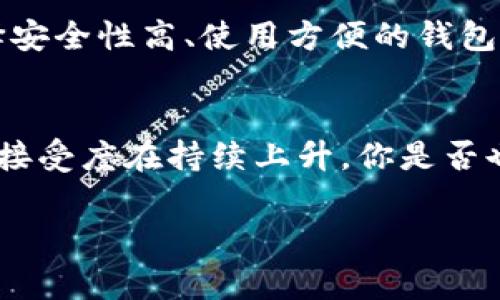 比特币钱包在2014年已经存在，并且当时已经有多种钱包供用户选择。以下是对比特币钱包的详细介绍，以及在当时比特币生态系统中的影响。

比特币钱包的定义
比特币钱包是用于存储、发送和接收比特币的工具。与传统钱包储存现金不同，比特币钱包并不直接存储比特币，而是存储与比特币交易相关的私钥和公钥。私钥是用于签署交易，证明你拥有某个比特币地址中存储的比特币。公钥则用于生成比特币地址，接收转账。

比特币钱包的种类
2014年，比特币钱包可以大致分为几种类型，每种类型都有其特点和使用场景：
ul
listrong软件钱包：/strong例如，Electrum钱包和Armory。它们可以安装在计算机或移动设备上，便于用户管理自己的比特币。/li
listrong硬件钱包：/strong如Ledger和Trezor。这类钱包物理存在，安全性高，因为它们的私钥通常不与互联网连接，这使得它们对黑客攻击更为安全。/li
listrong网页版钱包：/strong如Blockchain.com钱包。用户可以通过浏览器访问这些钱包，便于随时随地管理比特币，但安全性相对较低，因为私钥通常存储在云端。/li
listrong纸钱包：/strong将比特币的私钥和公钥打印在纸上。虽然这种方式在安全上非常不错，但使用不当容易丢失或毁坏。/li
/ul

2014年比特币钱包的流行情况
在2014年，比特币的知名度逐渐上升，越来越多的用户开始关注和使用比特币钱包。此时，比特币的价格经历了剧烈波动，321美元至600美元的价格区间让用户感受到比特币市场的潜力与风险。

用户的接受度与使用情况
你可能会好奇，当时用户对比特币钱包的接受度如何？事实上，2014年初，尽管比特币的价值已经超过2013年底时的水平，但许多人依然对比特币保持谨慎态度。对于很多人来说，比特币仍然是一种新奇的投资品，而非真正的货币。
很多早期采用者和技术爱好者已经开始使用比特币钱包，他们非常看好比特币的未来。这使得比特币钱包在科技圈子中变得热门，但普通大众的使用率仍然偏低。

比特币钱包的安全性问题
2014年也见证了一些比特币钱包安全性问题的出现。例如，某些在线钱包被黑客攻击，导致用户的比特币被盗。这样的事件使得许多用户对比特币钱包的安全性产生了怀疑。你是不是也对网络安全感到担忧？
因此，许多技术更新开始转向提升钱包安全性，例如，使用多重签名技术和硬件钱包的引入，使得用户在管理比特币时更加放心。

比特币钱包的技术进步
在2014年，随着比特币的流行，比特币技术也在不断进步。许多比特币钱包开始支持新功能，例如交易加速、隐私保护等。这些技术更新大大提升了用户体验和安全性，也促进了比特币在商圈的接受。

比特币钱包在国际市场的推动
2014年，不仅是在国内市场，比特币钱包也逐渐走向国际。许多国际用户开始关注比特币，钱包的需求随之上升。你能想象在全球范围内比特币钱包的潜力吗？
一些海外钱包企业开始开发更适合不同国家与文化的使用方式。例如，某些钱包支持多种语言接口以及币种兑换，使得全球用户能够更方便地进行比特币交易。

比特币钱包对商家的影响
许多商家也开始关注比特币支付，2014年，越来越多商家开始接受比特币，这直接带动了比特币钱包的使用。用户不再仅仅是持有比特币，开始通过钱包进行消费。这种变化让比特币从投资的名号逐渐转变为实际的交易工具。

市场的反馈与发展趋势
随着2014年的结束，比特币获得了越来越多的认可，钱包的使用量和交易频率不断上升。在市场反馈方面，用户越来越倾向于选择安全性高、使用方便的钱包。在这方面，硬件钱包和软件钱包的结合成为了一个趋势。

总结
回溯到2014年，比特币钱包对于整个比特币生态的发展有着举足轻重的作用。虽然市场波动频繁，但用户对比特币钱包的需求和接受度在持续上升。你是否也想在这种变革中找到属于自己的机会？如同许多技术革新一样，比特币钱包的演变也只有在不断的创新与适应中才能持续前行。

比特币钱包, 2014年, 区块链技术, 加密货币/guanjianci