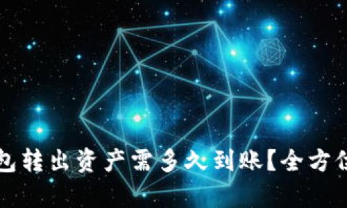 TP钱包转出资产需多久到账？全方位解析