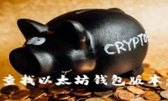 如何快速查找以太坊钱包
