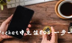 如何在TokenPocket中充值EO
