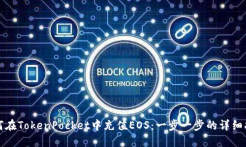 如何在TokenPocket中充值EOS：一步一步的详细指南