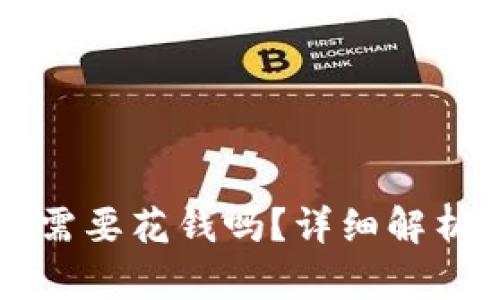 注册TP钱包需要花钱吗？详细解析与操作指南