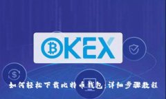 如何轻松下载比特币钱包
