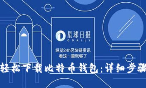 如何轻松下载比特币钱包：详细步骤教程