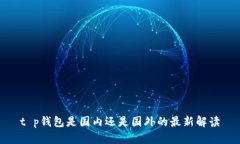 t p钱包是国内还是国外的