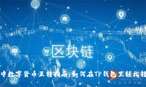TP钱包中数字货币互转指南：如何在TP钱包里轻松转换币种
