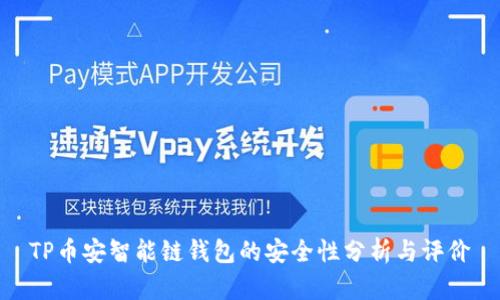 TP币安智能链钱包的安全性分析与评价