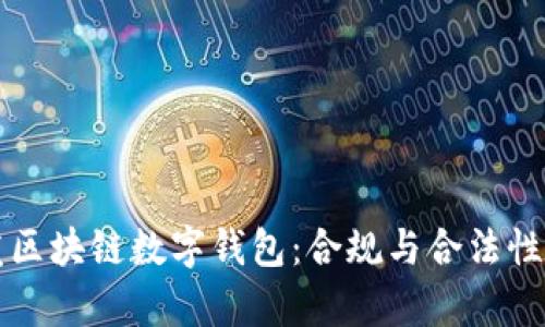 开发区块链数字钱包：合规与合法性分析