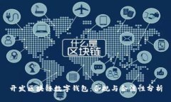 开发区块链数字钱包：合