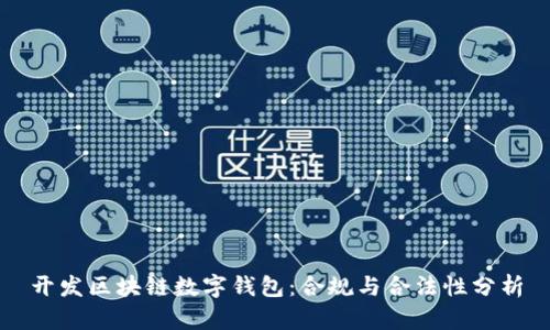 开发区块链数字钱包：合规与合法性分析