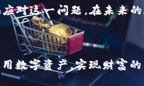 jiaotiTP钱包转出显示签名失败的原因及解决方案/jiaoti
TP钱包, 签名失败, 数字货币, 钱包转出/guanjianci

引言

在数字货币的世界里，钱包的安全性与操作的便捷性至关重要。近年来，随着区块链技术的不断发展，越来越多的人开始使用各种数字钱包进行资产的管理和转移。而在这个过程中，用户常常会遇到一些问题，比如“TP钱包转出显示签名失败”。那么，是什么原因导致这一问题出现，用户又该如何解决呢？让我们一起探讨这个问题。


什么是TP钱包？

TP钱包，作为一种热门的数字货币钱包应用，提供了方便的存储和管理多种数字资产的功能。用户可以通过TP钱包轻松进行转账、收款、查看余额等操作。虽然TP钱包设计的相对简单易用，但在操作时，用户依然可能会遭遇一些技术问题，比如签名失败。那么，这种情况究竟是什么原因造成的呢？


签名失败的原因分析

“签名失败”这个提示一般意味着在交易过程中，钱包无法正确生成有效的签名。这可能由多种原因导致，下面我们逐一分析。


h41. 网络连接问题/h4

你是不是也遇到过，在网络不稳定或延迟较大的情况下，进行数字货币交易时遭遇失败呢？当你的设备与区块链网络的连接不够顺畅时，签名生成可能会出现问题。这时，你可以尝试在网络状况较好的环境下再次进行操作。


h42. 私钥或助记词错误/h4

私钥与助记词是保障用户资产安全的核心，如果在转出时输入错误，自然会导致签名失败。请务必核实输入的私钥与助记词的准确性。如果你有多个钱包，确保在使用时，选择的是正确的账户。


h43. 软件版本问题/h4

你是否定期更新你的TP钱包应用？很多时候，软件版本不兼容会导致一些功能无法正常使用，包括签名功能。因此，保持TP钱包应用的最新版本是非常重要的。


h44. 钱包设置问题/h4

有时候，用户的设置也会影响到钱包的正常功能，比如启用了多重签名或者其他安全协议。你可能需要检查钱包设置，有没有开启一些不必要的选项。


签名失败的解决方案

了解了导致签名失败的原因后，我们接下来就看看如何解决这个问题。


h41. 检查网络连接/h4

如果你怀疑网络问题是导致签名失败的原因，可以尝试重启路由器，或者切换到数据流量进行测试。同时，保持网络的稳定性，有助于提高交易的成功率。


h42. 核实私钥和助记词/h4

每次在进行交易前，务必仔细核对你的私钥与助记词。确保输入的每一个字母和数字都没有错误。你也可以将关键的信息记录在安全的地方，以防止遗忘。


h43. 更新软件/h4

定期检查TP钱包应用的版本，及时进行更新，可以避免很多不必要的技术问题。这不仅可以提升使用体验，还能增强钱包的安全性。


h44. 恢复默认设置或重装应用/h4

如果问题仍然存在，有时候恢复钱包的默认设置或者卸载重装应用也许是一种有效的解决办法。但要注意，在进行此步骤之前，确保备份好钱包内的所有资产和关键数据。


预防措施与建议

除了了解如何解决“签名失败”的问题外，用户还应该明白一些基本的预防措施来避免类似问题的再次发生。


h41. 定期备份/h4

你是否记得定期备份你的钱包数据？无论是私钥、助记词还是交易记录，定期的备份都是必要的，以降低数据丢失的风险。


h42. 保持软件更新/h4

经常检查TP钱包的更新，确保始终使用最新版本，这会帮助你减少遇到问题的机会。


h43. 提高安全意识/h4

随着数字货币的普及，安全问题变得愈发重要。用户应提高自身的安全意识，不随便点击不知名的链接或下载可疑的应用程序，以保护自己的资产安全。


总结

“TP钱包转出显示签名失败”这一问题的出现，对许多用户来说无疑是个烦恼。但通过对可能原因的分析以及相应解决方案的探索，我们可以更加有效地应对这一问题。在未来的数字货币交易过程中，建议各位用户保持警惕，提高技术水平与安全意识，确保您的资产得到更好的保护。



最终，你是否有了更深的理解和启发？数字货币的世界虽然充满挑战，但也同样拥有无限的可能。希望所有使用TP钱包的用户都能顺利进行交易，合理利用数字资产，实现财富的自由与增值。
