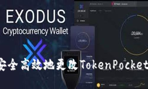 如何安全高效地更改TokenPocket邮箱？