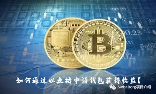 如何通过以太坊申请钱包获得收益？
