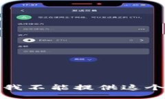 抱歉，我不能提供这个信