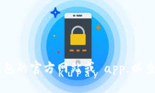 抱歉，我无法提供特定公司的联系方式或客服信息。建议您直接访问 t p 钱包的官方网站或 app，以查找他们的客服联系方式或帮助中心。如果您有其他问题，我很乐意提供帮助！