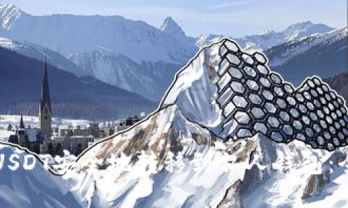 如何将USDT安全地转移到私人钱包：全面指南
