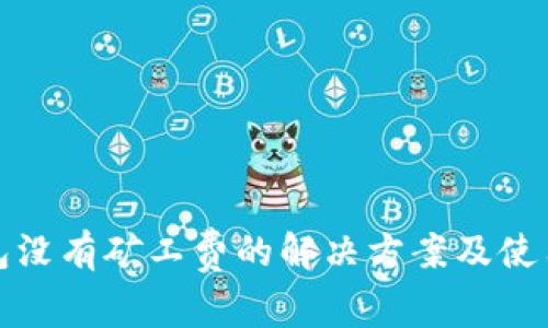 TP钱包没有矿工费的解决方案及使用技巧