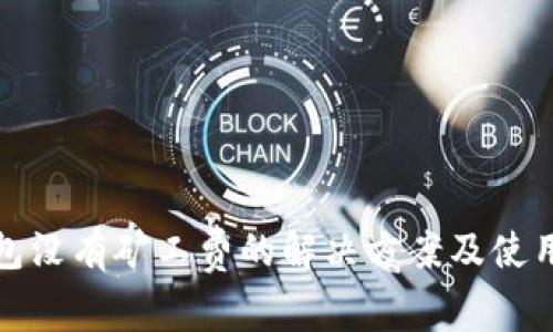 TP钱包没有矿工费的解决方案及使用技巧