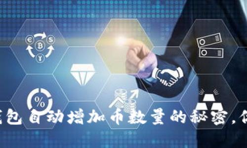 以太坊钱包自动增加币数量的秘密，你知道吗？