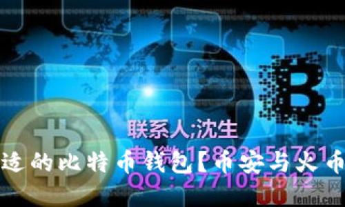 怎样选择合适的比特币钱包？币安与火币的优劣对比