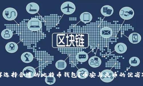 怎样选择合适的比特币钱包？币安与火币的优劣对比