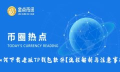 如何下载老版TP钱包软件？