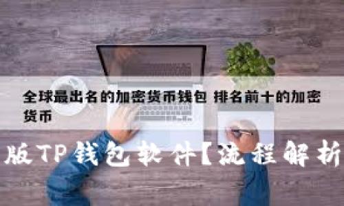 如何下载老版TP钱包软件？流程解析与注意事项