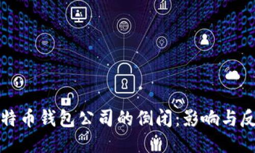 比特币钱包公司的倒闭：影响与反思