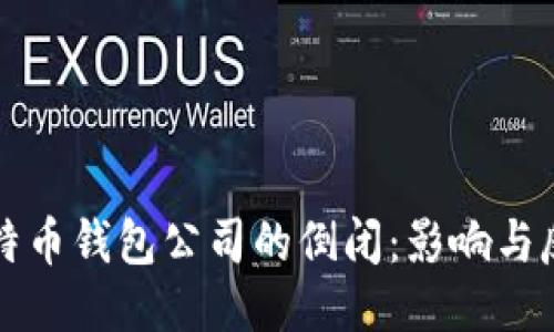 比特币钱包公司的倒闭：影响与反思