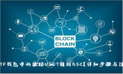 如何将TP钱包中的波场USDT转到BSC？详细步骤与注意事项