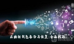 区块链钱包备份与恢复：