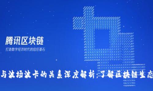 TP钱包与波场波卡的关系深度解析：了解区块链生态的互动