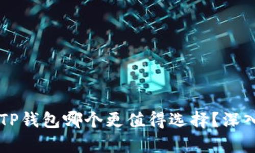 币安钱包和TP钱包哪个更值得选择？深入解析及对比